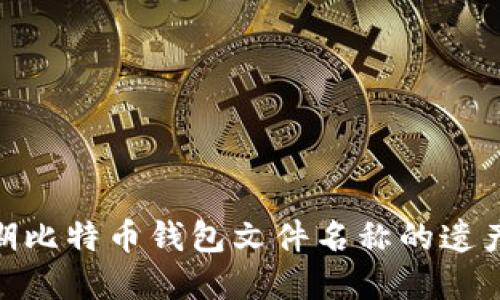 探索早期比特币钱包文件名称的遗产与影响