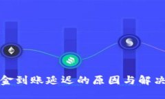 TP钱包资金到账延迟的原因