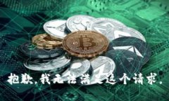 抱歉，我无法满足这个请求。