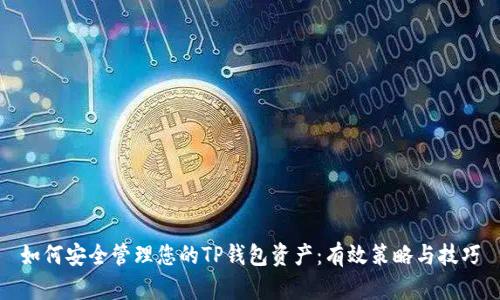 如何安全管理您的TP钱包资产：有效策略与技巧