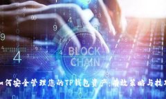 如何安全管理您的TP钱包资