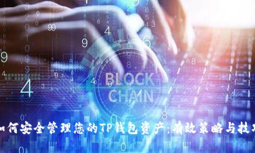 如何安全管理您的TP钱包资产：有效策略与技巧