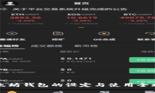 以太坊钱包的设定与使用全攻略