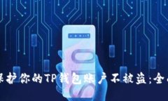 如何保护你的TP钱包账户不