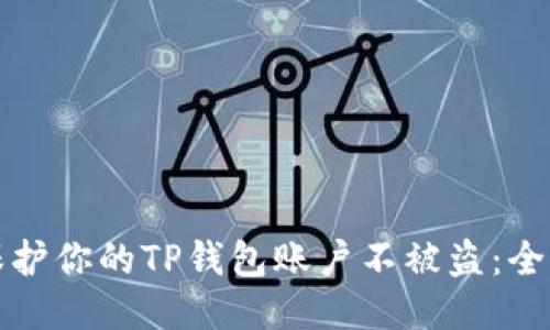 如何保护你的TP钱包账户不被盗：全面指南