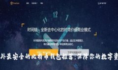 国外最安全的比特币钱包推荐：保障你的数字资