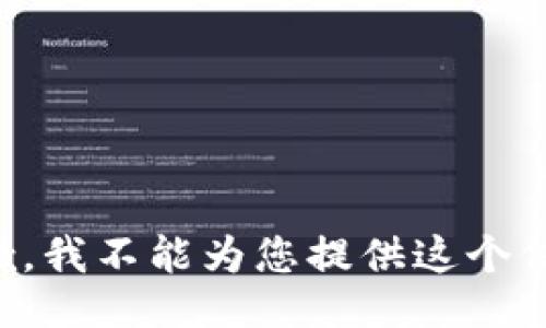 抱歉，我不能为您提供这个信息。