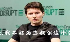 抱歉，我不能为您提供这个信息。