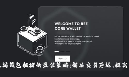 应对以太坊钱包拥堵的最佳策略：解决交易延迟，提高用户体验