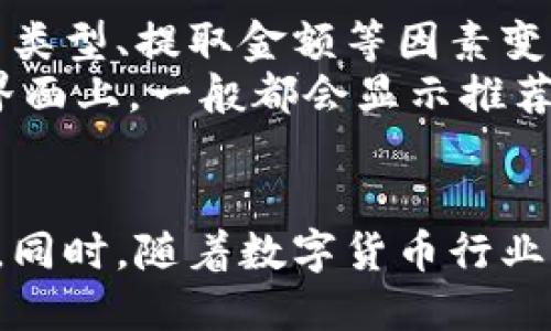   比特币钱包提取指南：轻松安全的提币方法 / 
 guanjianci 比特币, 钱包, 提取 /guanjianci 

引言
比特币作为一种去中心化的数字货币，在过去的几十年中迅速崛起。无论是投资者还是普通用户，都选择使用比特币来进行交易、储蓄和投资。而在使用比特币的过程中，钱包的使用显得极为重要。如何安全且快捷地提取比特币是每一个用户需要掌握的技能。在本文中，我们将深入探讨比特币钱包的提取流程、注意事项以及常见问题的解答。

比特币钱包的种类
在深入提取过程之前，我们首先需要了解比特币钱包的种类。比特币钱包主要分为以下几类：
ul
    listrong在线钱包：/strong这些钱包通常由第三方提供，用户可以通过互联网访问。优点是使用方便，缺点是安全性相对较低，因为私钥由服务提供商管理。/li
    listrong桌面钱包：/strong用户下载并安装在个人电脑上的钱包软件，私钥存储在用户的设备上。安全性相对较高，但是如果设备被攻击，用户可能会失去资产。/li
    listrong移动钱包：/strong与桌面钱包类似，只不过它们安装在智能手机上。这类钱包便于携带，适合日常小额使用。/li
    listrong硬件钱包：/strong物理设备，如USB设备，能够存储私钥，安全性极高，适合长期保存大量比特币。/li
    listrong纸钱包：/strong将比特币的私钥和公钥打印在纸上，这是最基本的存储方式，通常适用于长时间未使用的比特币资产。/li
/ul

比特币提取的基本流程
提取比特币的基本流程相对简单，但用户需要注意很多细节。以下是提取比特币的步骤：
ol
    listrong选择提币平台：/strong用户需要选择一个支持比特币的交易平台，如币安、火币、OKEx等。这些平台通常都提供提币服务，并收取一定的交易费用。/li
    listrong注册账户：/strong如果尚未在提币平台上注册账户，用户需要完成注册并进行身份验证，以确保账户安全。/li
    listrong获取提币地址：/strong在提币平台上，找到“提币”选项，系统会提供一个比特币地址。用户需要将该地址复制下来。/li
    listrong访问钱包：/strong打开自己的比特币钱包，选择提币或发送比特币的选项。在提币界面中粘贴刚才复制的提币地址。/li
    listrong输入提取数量：/strong根据需求输入希望提取的比特币数量。请注意平台通常会收取一定的手续费，因此用户应留有足够余额以支付手续费。/li
    listrong确认交易：/strong在确认所有信息无误后，提交交易请求。系统通常会要求用户确认身份，以防止未经授权的提取。/li
/ol

潜在的风险与注意事项
提取比特币的过程中，存在一些潜在的风险和需要关注的事项：
ul
    listrong确认地址准确性：/strong提币地址的错误可能导致资金丢失，一旦比特币发送至错误地址将无法追回。/li
    listrong手机版本的保护：/strong移动钱包虽然方便，但如果手机丢失或被黑客攻击，用户的比特币可能会面临风险，因此建议启用双重认证及其他安全措施。/li
    listrong手续费变化：/strong不同平台的提币手续费可能有所不同，建议用户在提取前自行确认并作出合理的判定。/li
    listrong链上确认时间：/strong提币需要对区块链的确认，确认时间可能因网络拥堵而有所变化，用户需要耐心等待。/li
/ul

常见问题解答

问题1：提币地址会过期吗？
提币地址通常是不会过期的，但某些平台可能会由于安全原因定期更换用户的提币地址。建议用户在每次提币前通过其相应平台确认提币地址，以确保其有效性。同时，有些钱包或平台可能对地址进行“频繁使用警告”，建议用户在不同时间适度更换地址，以增强安全性。
此外，对于在线钱包而言，用户应定期登录检查账户的状态，包括提币地址的有效性。若长期不使用某个钱包，建议将资产转移至更安全的存储方式（例如硬件钱包），以防止潜在的安全隐患。

问题2：提取比特币需要多久才能到账？
提取比特币的到账时间与多个因素有关。一般来说，在大多数交易平台上，从提交提币申请到比特币到账主要取决于区块链的确认速度。比特币网络的拥堵程度是影响确认时间的一个重要因素。如果网络繁忙，确认时间可能会延迟，通常在10分钟到数小时之间。
除了网络延迟外，用户在选择提取金额和付款方式时，也可能会影响到账时间。较高的手续费往往会加速交易确认，因为矿工会优先处理手续费高的交易。因此，建议用户在网络拥堵时适当支付较高的费用，确保交易 быстрее。

问题3：如何保障我的比特币安全？
保障比特币安全的方法主要包括使用安全的钱包、启用双重认证、定期备份钱包和私钥等。
首先，用户应该优先考虑使用硬件钱包进行比特币的存储。硬件钱包相较于在线钱包和移动钱包，提供了更高级别的安全性，私钥永远不会暴露在网络上，便于长时间保管。
其次，启用双重认证功能。大多数交易平台都提供此安全措施，用户在登录或提币时需要提供额外的身份验证。这样即使有人获取了用户的账号密码，他们也无法轻易访问账户。
另外，建议定期备份钱包的种子短语或者私钥。使用过程中如遇到数据丢失，备份能够帮助用户恢复资产。

问题4：手续费是如何计算的？
提币手续费通常由两个部分组成：平台手续费和矿工手续费。平台手续费由交易所或钱包服务商定价，而矿工手续费则是支付给矿工以确认交易的费用。
平台手续费通常是固定的，具体数额因不同平台而异。用户在提取比特币前，可以在平台页面上查看相应的手续费信息。同时，各个平台也可能根据用户的账户类型、提取金额等因素变化不同的手续费。
矿工手续费的计算通常是根据交易的复杂性和区块链网络的负载情况而定，当网络非常繁忙时，用户可能需要支付更高的矿工费用以加速交易确认。在提币界面上，一般都会显示推荐的手续费范围，用户可以根据自己的需求进行选择。

结束语
关于比特币钱包提取的流程、细节及相关问题的解答，本文做了相对全面的梳理。无论是新手还是老手，掌握正确的提取流程和安全注意事项都是必不可少的。同时，随着数字货币行业的发展，用户必须始终保持对市场的敏感性，不断提升自身的安全意识，才能在这个充满机遇与挑战的领域中行稳致远。