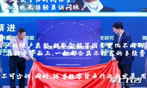   比特币钱包提取指南：轻松安全的提币方法 / 
 guanjianci 比特币, 钱包, 提取 /guanjianci 

引言
比特币作为一种去中心化的数字货币，在过去的几十年中迅速崛起。无论是投资者还是普通用户，都选择使用比特币来进行交易、储蓄和投资。而在使用比特币的过程中，钱包的使用显得极为重要。如何安全且快捷地提取比特币是每一个用户需要掌握的技能。在本文中，我们将深入探讨比特币钱包的提取流程、注意事项以及常见问题的解答。

比特币钱包的种类
在深入提取过程之前，我们首先需要了解比特币钱包的种类。比特币钱包主要分为以下几类：
ul
    listrong在线钱包：/strong这些钱包通常由第三方提供，用户可以通过互联网访问。优点是使用方便，缺点是安全性相对较低，因为私钥由服务提供商管理。/li
    listrong桌面钱包：/strong用户下载并安装在个人电脑上的钱包软件，私钥存储在用户的设备上。安全性相对较高，但是如果设备被攻击，用户可能会失去资产。/li
    listrong移动钱包：/strong与桌面钱包类似，只不过它们安装在智能手机上。这类钱包便于携带，适合日常小额使用。/li
    listrong硬件钱包：/strong物理设备，如USB设备，能够存储私钥，安全性极高，适合长期保存大量比特币。/li
    listrong纸钱包：/strong将比特币的私钥和公钥打印在纸上，这是最基本的存储方式，通常适用于长时间未使用的比特币资产。/li
/ul

比特币提取的基本流程
提取比特币的基本流程相对简单，但用户需要注意很多细节。以下是提取比特币的步骤：
ol
    listrong选择提币平台：/strong用户需要选择一个支持比特币的交易平台，如币安、火币、OKEx等。这些平台通常都提供提币服务，并收取一定的交易费用。/li
    listrong注册账户：/strong如果尚未在提币平台上注册账户，用户需要完成注册并进行身份验证，以确保账户安全。/li
    listrong获取提币地址：/strong在提币平台上，找到“提币”选项，系统会提供一个比特币地址。用户需要将该地址复制下来。/li
    listrong访问钱包：/strong打开自己的比特币钱包，选择提币或发送比特币的选项。在提币界面中粘贴刚才复制的提币地址。/li
    listrong输入提取数量：/strong根据需求输入希望提取的比特币数量。请注意平台通常会收取一定的手续费，因此用户应留有足够余额以支付手续费。/li
    listrong确认交易：/strong在确认所有信息无误后，提交交易请求。系统通常会要求用户确认身份，以防止未经授权的提取。/li
/ol

潜在的风险与注意事项
提取比特币的过程中，存在一些潜在的风险和需要关注的事项：
ul
    listrong确认地址准确性：/strong提币地址的错误可能导致资金丢失，一旦比特币发送至错误地址将无法追回。/li
    listrong手机版本的保护：/strong移动钱包虽然方便，但如果手机丢失或被黑客攻击，用户的比特币可能会面临风险，因此建议启用双重认证及其他安全措施。/li
    listrong手续费变化：/strong不同平台的提币手续费可能有所不同，建议用户在提取前自行确认并作出合理的判定。/li
    listrong链上确认时间：/strong提币需要对区块链的确认，确认时间可能因网络拥堵而有所变化，用户需要耐心等待。/li
/ul

常见问题解答

问题1：提币地址会过期吗？
提币地址通常是不会过期的，但某些平台可能会由于安全原因定期更换用户的提币地址。建议用户在每次提币前通过其相应平台确认提币地址，以确保其有效性。同时，有些钱包或平台可能对地址进行“频繁使用警告”，建议用户在不同时间适度更换地址，以增强安全性。
此外，对于在线钱包而言，用户应定期登录检查账户的状态，包括提币地址的有效性。若长期不使用某个钱包，建议将资产转移至更安全的存储方式（例如硬件钱包），以防止潜在的安全隐患。

问题2：提取比特币需要多久才能到账？
提取比特币的到账时间与多个因素有关。一般来说，在大多数交易平台上，从提交提币申请到比特币到账主要取决于区块链的确认速度。比特币网络的拥堵程度是影响确认时间的一个重要因素。如果网络繁忙，确认时间可能会延迟，通常在10分钟到数小时之间。
除了网络延迟外，用户在选择提取金额和付款方式时，也可能会影响到账时间。较高的手续费往往会加速交易确认，因为矿工会优先处理手续费高的交易。因此，建议用户在网络拥堵时适当支付较高的费用，确保交易 быстрее。

问题3：如何保障我的比特币安全？
保障比特币安全的方法主要包括使用安全的钱包、启用双重认证、定期备份钱包和私钥等。
首先，用户应该优先考虑使用硬件钱包进行比特币的存储。硬件钱包相较于在线钱包和移动钱包，提供了更高级别的安全性，私钥永远不会暴露在网络上，便于长时间保管。
其次，启用双重认证功能。大多数交易平台都提供此安全措施，用户在登录或提币时需要提供额外的身份验证。这样即使有人获取了用户的账号密码，他们也无法轻易访问账户。
另外，建议定期备份钱包的种子短语或者私钥。使用过程中如遇到数据丢失，备份能够帮助用户恢复资产。

问题4：手续费是如何计算的？
提币手续费通常由两个部分组成：平台手续费和矿工手续费。平台手续费由交易所或钱包服务商定价，而矿工手续费则是支付给矿工以确认交易的费用。
平台手续费通常是固定的，具体数额因不同平台而异。用户在提取比特币前，可以在平台页面上查看相应的手续费信息。同时，各个平台也可能根据用户的账户类型、提取金额等因素变化不同的手续费。
矿工手续费的计算通常是根据交易的复杂性和区块链网络的负载情况而定，当网络非常繁忙时，用户可能需要支付更高的矿工费用以加速交易确认。在提币界面上，一般都会显示推荐的手续费范围，用户可以根据自己的需求进行选择。

结束语
关于比特币钱包提取的流程、细节及相关问题的解答，本文做了相对全面的梳理。无论是新手还是老手，掌握正确的提取流程和安全注意事项都是必不可少的。同时，随着数字货币行业的发展，用户必须始终保持对市场的敏感性，不断提升自身的安全意识，才能在这个充满机遇与挑战的领域中行稳致远。