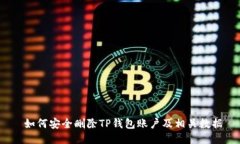  如何安全删除TP钱包账户