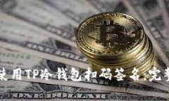 如何使用TP冷钱包扫码签名