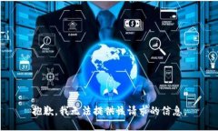 抱歉，我无法提供该请求