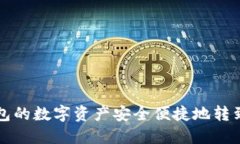 如何将TP钱包的数字资产安