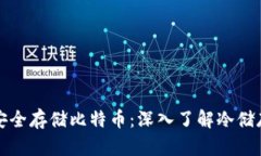 如何安全存储比特币：深入了解冷储存钱包