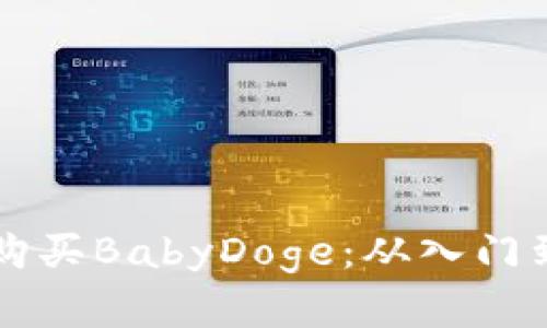 如何在TP钱包中购买BabyDoge：从入门到精通的终极指南