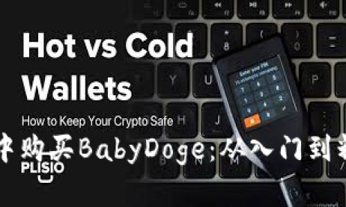 如何在TP钱包中购买BabyDoge：从入门到精通的终极指南