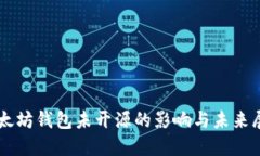以太坊钱包未开源的影响与未来展望