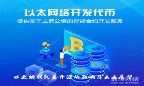 以太坊钱包未开源的影响与未来展望