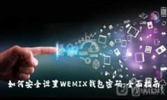 如何安全设置WEMIX钱包密码