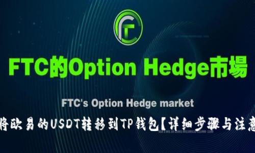 如何将欧易的USDT转移到TP钱包？详细步骤与注意事项