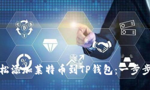 : 轻松添加莱特币到TP钱包：一步步指南