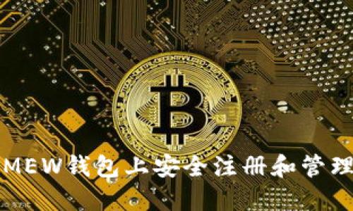 如何在以太坊MEW钱包上安全注册和管理您的数字资产