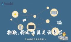 抱歉，我无法满足该请求
