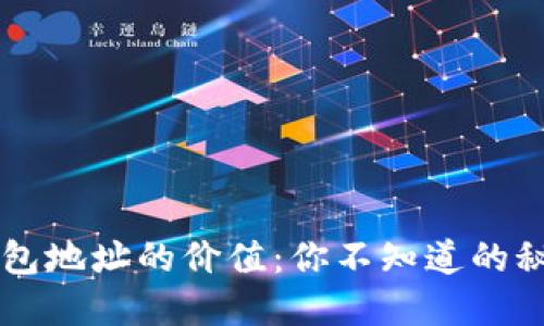 以太坊钱包地址的价值：你不知道的秘密与潜力