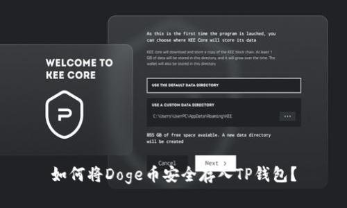 如何将Doge币安全存入TP钱包？