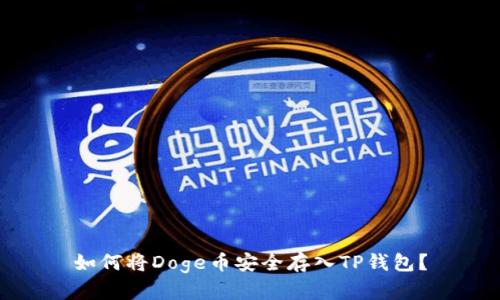 如何将Doge币安全存入TP钱包？