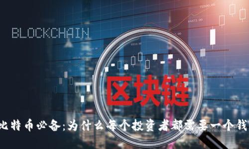 玩比特币必备：为什么每个投资者都需要一个钱包?