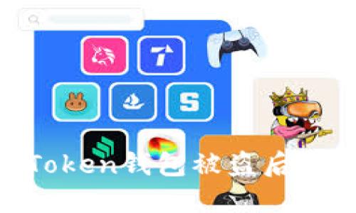  保护你的数字资产：Token钱包被盗后的应急处理与防范措施