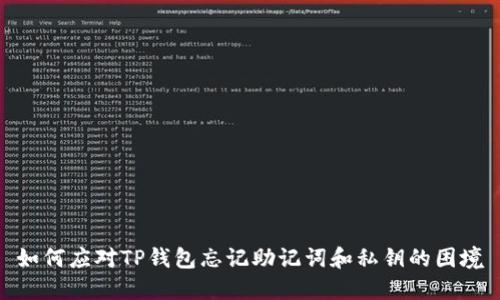 如何应对TP钱包忘记助记词和私钥的困境