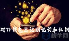 如何应对TP钱包忘记助记词