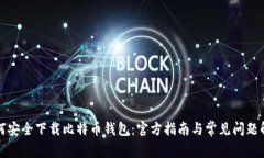如何安全下载比特币钱包：官方指南与常见问题