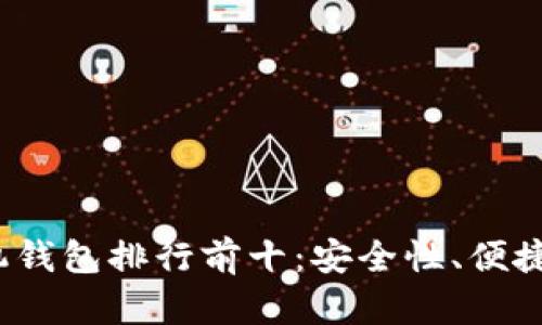 2023年虚拟货币手机钱包排行前十：安全性、便捷性与用户体验全解析