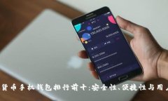2023年虚拟货币手机钱包排
