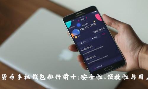 2023年虚拟货币手机钱包排行前十：安全性、便捷性与用户体验全解析
