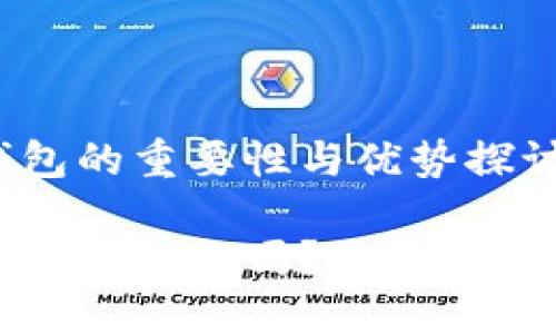 比特币交易中钱包的重要性与优势探讨

比特币交易需要下载钱包吗？了解钱包的必要性与选择