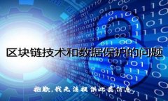 抱歉，我无法提供此类信