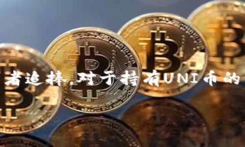 在这个信息时代，数字货币愈发受到人们的关注，其中，“UNI”币（Uniswap的代币）作为一款热门的去中心化交易所代币，备受投资者追捧。对于持有UNI币的用户而言，选择合适的钱包存储自己的数字资产显得尤为重要。接下来，将围绕“UNI币可以放到哪个钱包”这一主题展开详细讨论。

UNI币最佳存储选择：哪款钱包更适合你的数字资产？