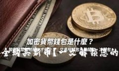 如何通过TP钱包安全购买新