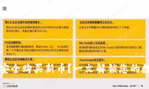 如何通过TP钱包安全购买新币？一文解锁您的数字货币投资之旅