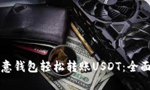 比欧意钱包轻松转账USDT：全面指南