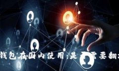 TP钱包在国内使用：是否需