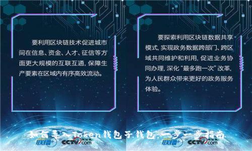 如何导入Token钱包子钱包：一步一步指南