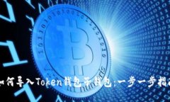 如何导入Token钱包子钱包：一步一步指南
