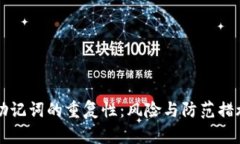 钱包助记词的重复性：风